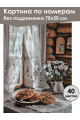 Картина по номерам без подрамника «Горница» 70x50 см