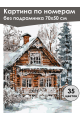 Картина по номерам без подрамника «Зимний дом» 70x50 см