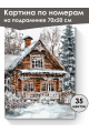 Картина по номерам на подрамнике «Зимний дом» 70x50 см