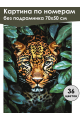 Картина по номерам без подрамника «Леопард» 70x50 см
