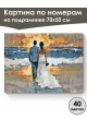 Картина по номерам на подрамнике «Молодожены» 70x50 см