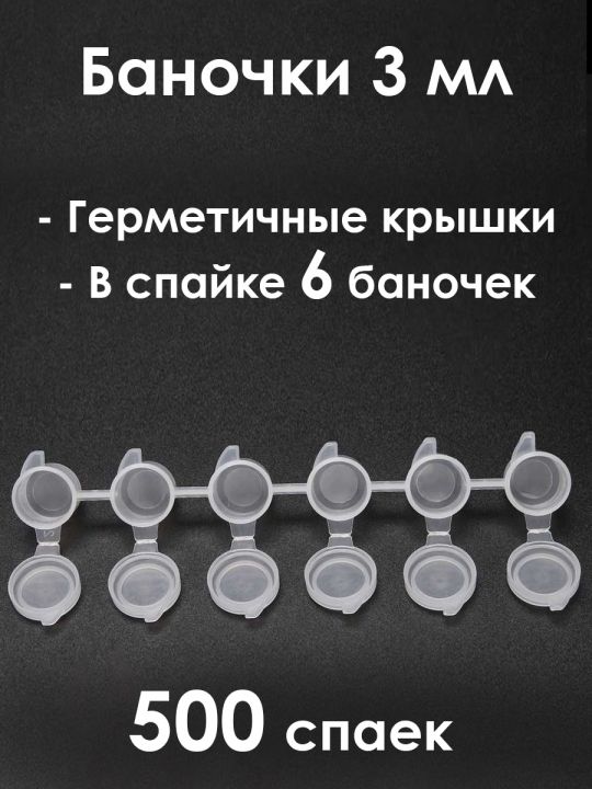 Баночки 3 мл, спайка 6 шт. 500 спаек