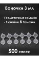 Баночки 3 мл, спайка 6 шт. 500 спаек