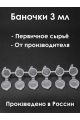 Баночки 3 мл, спайка 6 шт. 500 спаек