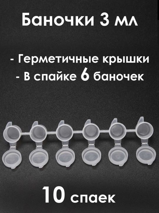 Баночки 3 мл, спайка 6 шт. 10 спаек