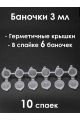 Баночки 3 мл, спайка 6 шт. 10 спаек