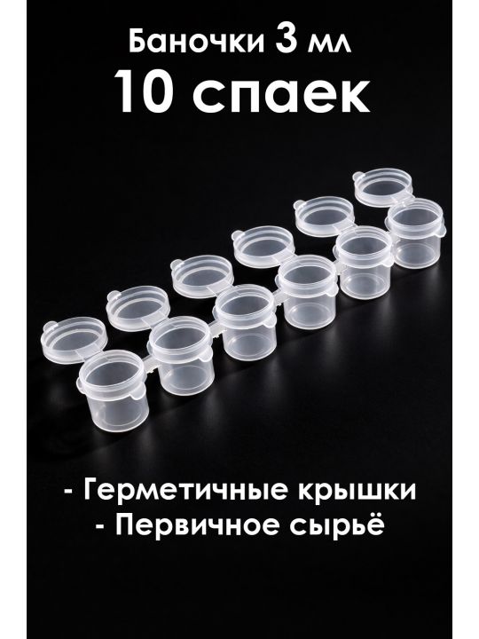 Баночки для красок 3 мл, спайка 6 шт. 10 спаек