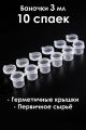 Баночки для красок 3 мл, спайка 6 шт. 10 спаек