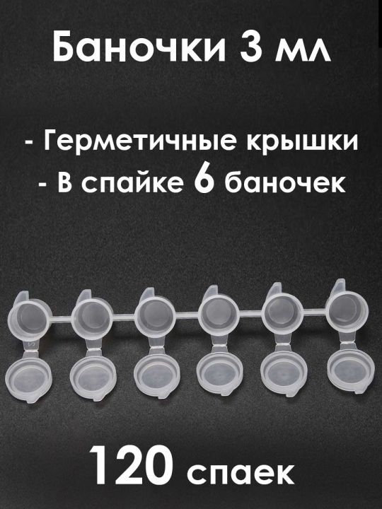 Баночки 3 мл, спайка 6 шт. 120 спаек