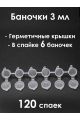 Баночки 3 мл, спайка 6 шт. 120 спаек