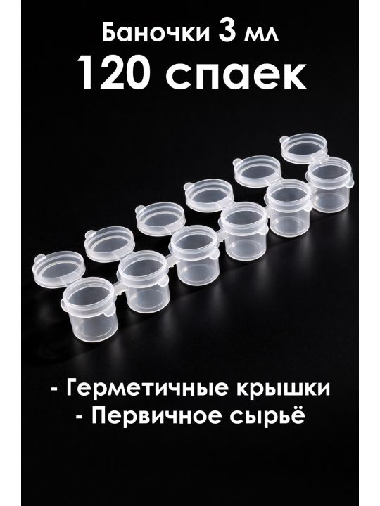 Баночки для красок 3 мл, спайка 6 шт. 120 спаек