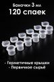 Баночки для красок 3 мл, спайка 6 шт. 120 спаек