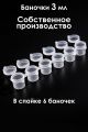Баночки для красок 3 мл, спайка 6 шт. 120 спаек