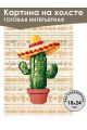 Картина интерьерная «Кактус» холст 18x24 см