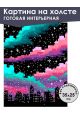 Картина интерьерная «Ночной город» холст 25x35 см