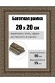 Рамка багетная для картин со стеклом 20 x 20 см, РБ-068