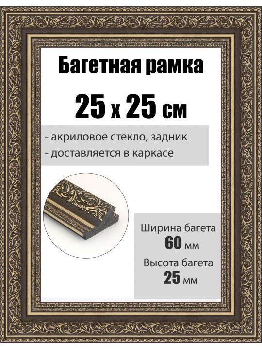 Рамка багетная для картин со стеклом 25 x 25 см, РБ-068