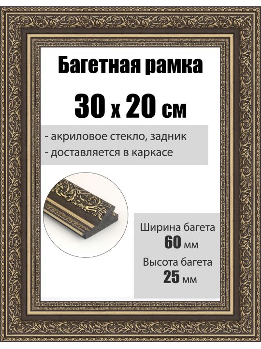 Рамка багетная для картин со стеклом 30 x 20 см, РБ-068