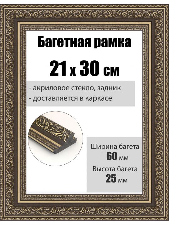 Рамка багетная для картин со стеклом 30 x 21 см, РБ-068
