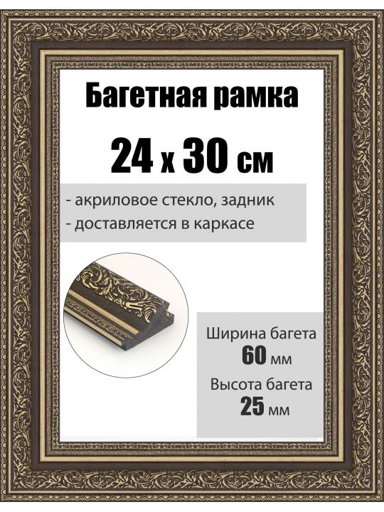 Рамка багетная для картин со стеклом 30 x 24 см, РБ-068