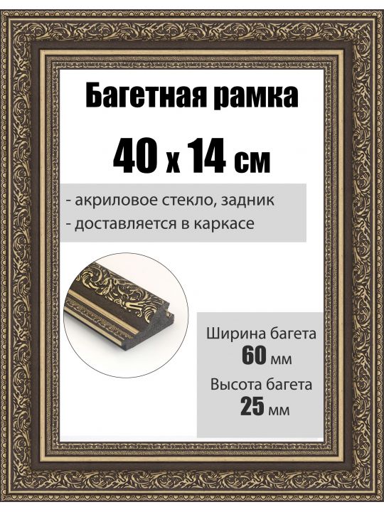 Рамка багетная для картин со стеклом 40 x 14 см, РБ-068