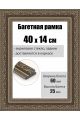 Рамка багетная для картин со стеклом 40 x 14 см, РБ-068