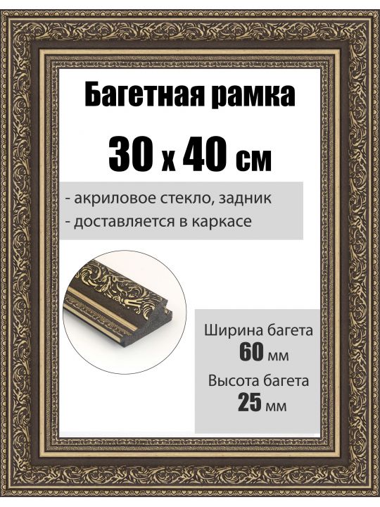 Рамка багетная для картин со стеклом 40 x 30 см, РБ-068