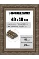 Рамка багетная для картин со стеклом 40 x 40 см, РБ-068