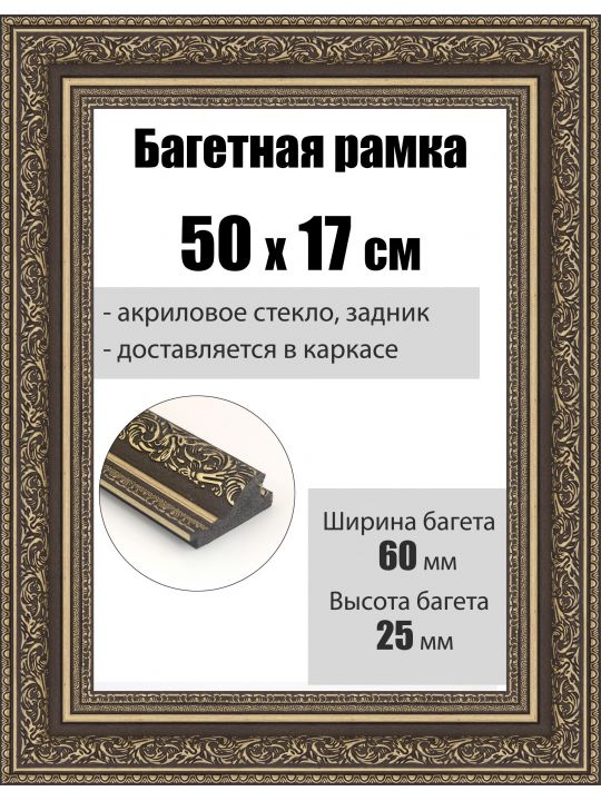 Рамка багетная для картин со стеклом 50 x 17 см, РБ-068