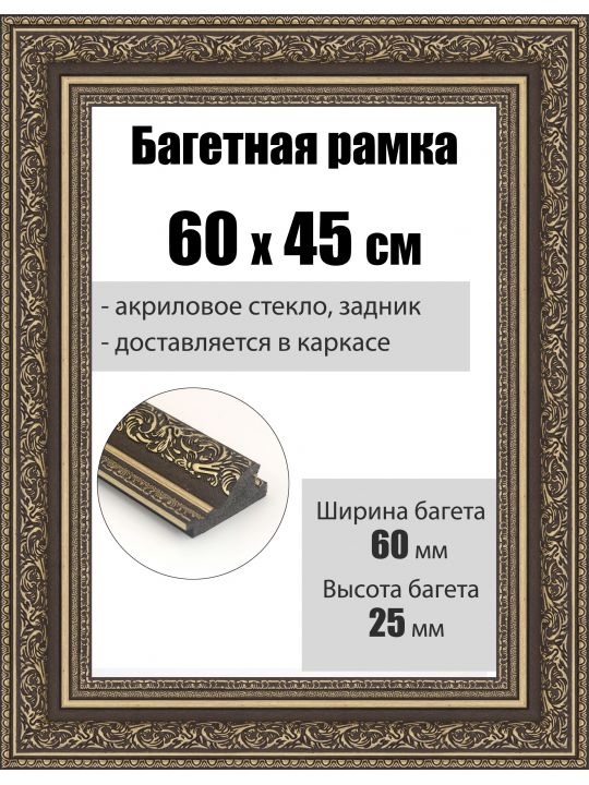 Рамка багетная для картин со стеклом 60 x 45 см, РБ-068