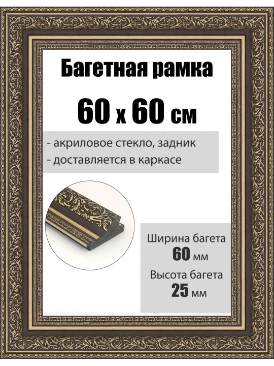 Рамка багетная для картин со стеклом 60 x 60 см, РБ-068