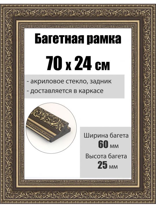 Рамка багетная для картин со стеклом 70 x 24 см, РБ-068