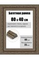 Рамка багетная для картин со стеклом 80 x 40 см, РБ-068