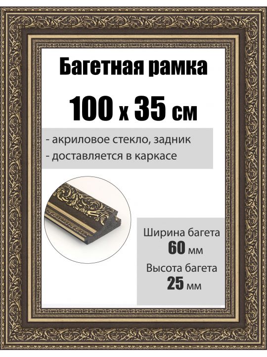 Рамка багетная для картин со стеклом 100 x 35 см, РБ-068