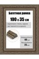 Рамка багетная для картин со стеклом 100 x 35 см, РБ-068