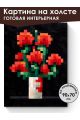 Картина интерьерная на подрамнике «Цветочек» 90x70 см