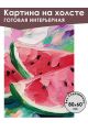 Картина интерьерная «Арбузик» холст 80x60 см