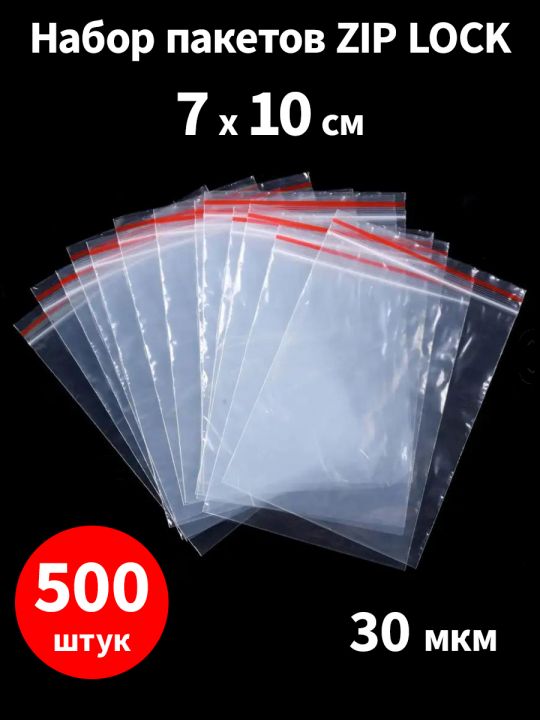 Пакеты Zip Lock 7х10 см, 30 мкм, 500 шт.