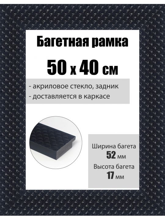 Рамка багетная для картин со стеклом 50 x 40 см, РБ-115