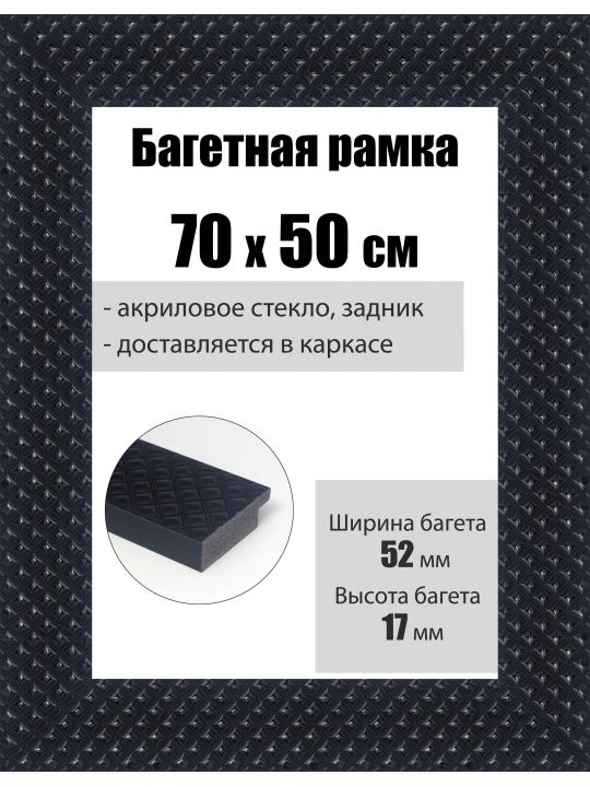 Рамка багетная для картин со стеклом 70 x 50 см, РБ-115