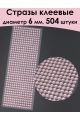 Стразы для рукоделия самоклеящиеся 6 мм.
