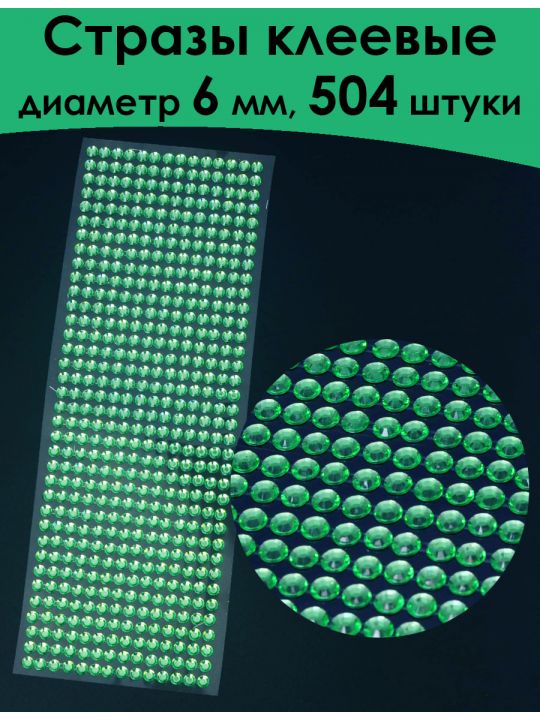 Стразы для рукоделия самоклеящиеся 6 мм.