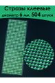 Стразы для рукоделия самоклеящиеся 6 мм.