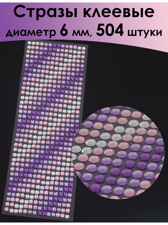 Стразы для рукоделия «Градиент» самоклеящиеся 6 мм.