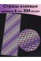 Стразы для рукоделия «Градиент» самоклеящиеся 6 мм.