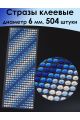 Стразы для рукоделия «Градиент» самоклеящиеся 6 мм.