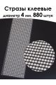 Стразы для рукоделия самоклеящиеся 4 мм.