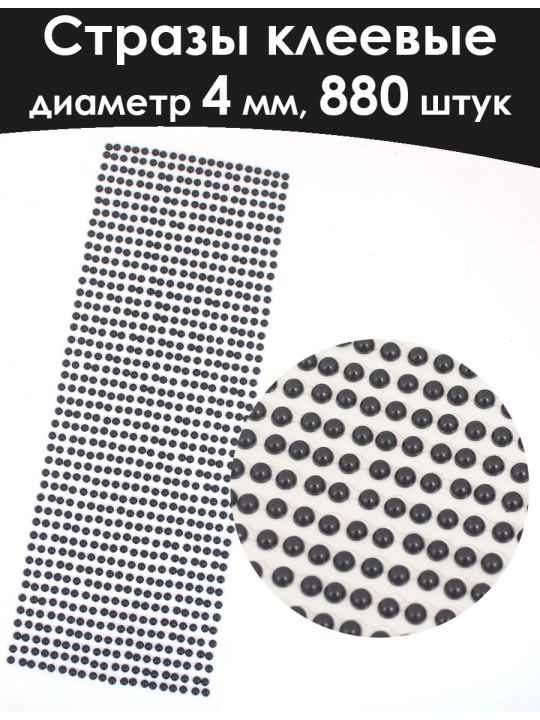 Стразы для рукоделия самоклеящиеся 4 мм.