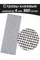 Стразы для рукоделия самоклеящиеся 4 мм.