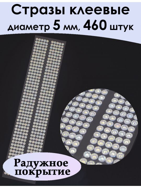 Стразы для рукоделия самоклеящиеся 5мм
